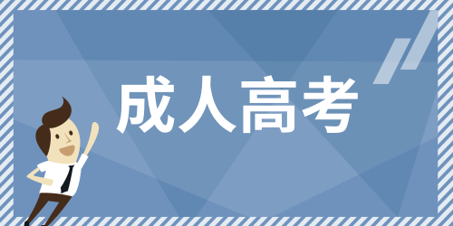 2024年成考報考條件有哪些變化
